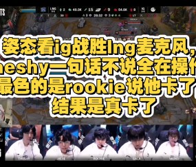 Kaiyun-Karsa焦点对战，Ning与50激战MAD分钟，反败为胜胜负难料！