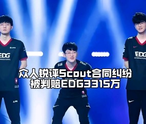 开云体育-关于Scout迎来三赛季高光表现，热火球迷沸腾！的信息